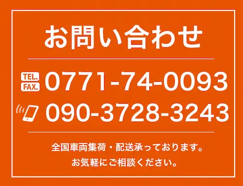 お問い合わせ TEL/FAX0771-74-0093 携帯090-3728-3243